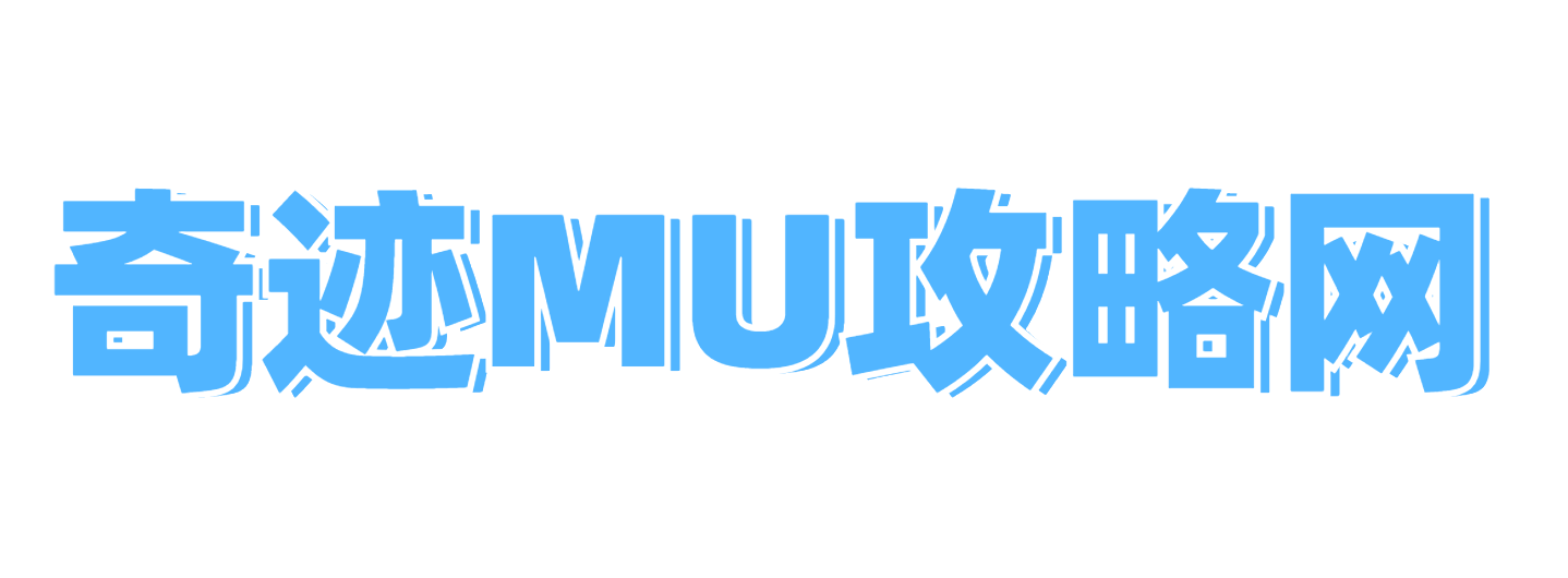 奇迹MU私服专区_最全奇迹SF